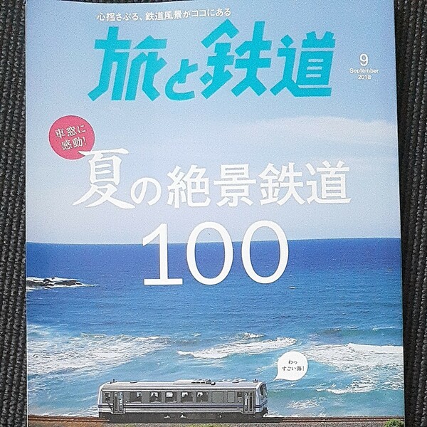 旅と鉄道 (９ Ｓｅｐｔｅｍｂｅｒ ２０１８) 隔月刊誌／山と渓谷社