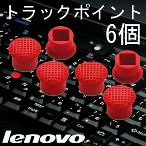 【送料63円～】 6個 レノボ Lenovo ThinkPad用 トラックポイント