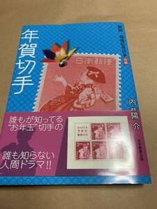 解説戦後記念切手別冊　年賀切手　内藤陽介　日本郵趣出版