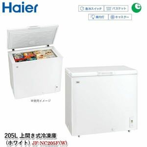 【動作良好/美品】Haier ハイアール　JF-NC205F ノンフロン電気冷凍庫　205L 上開き式