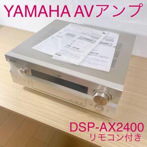 YAMAHA ヤマハ AVアンプ 7.1chサラウンド対応 DSP-AX2400