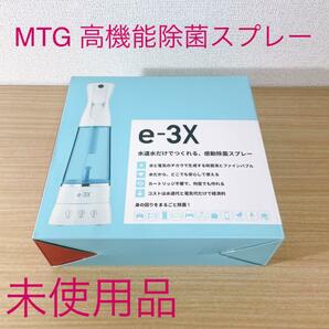 未使用品 MTG 高機能除菌スプレー e-3X
