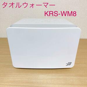 タオルウォーマー KRS-WM8 おしぼり入れ 保温機 ワールドジェイビー