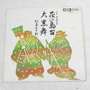 a035/EP/長唄　松島庄十郎　花の島大/大黒舞