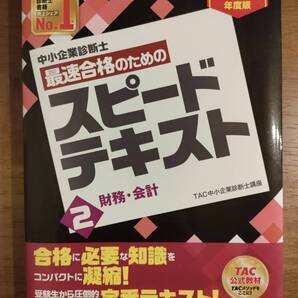 【最新】2022年度版 中小企業診断士 最速合格のためのスピードテキスト 2財務・会計