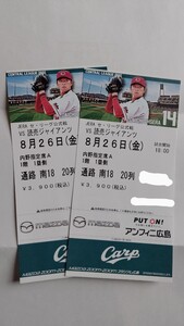 8月26日(金) カープvs巨人 ペアチケット