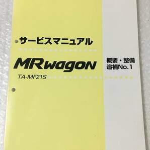 SUZUKI MRワゴン MR-WAGON TA-MF21S サービスマニュアル 概要・整備 追補 No.1 2002-6の画像1