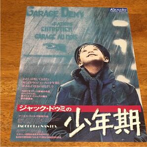 【クーポンご利用どうぞ】映画のちらしフライヤー チラシ ジャック・ドゥミの少年期 アニエス・ヴァルダ監督作品 メゾン・エルメス