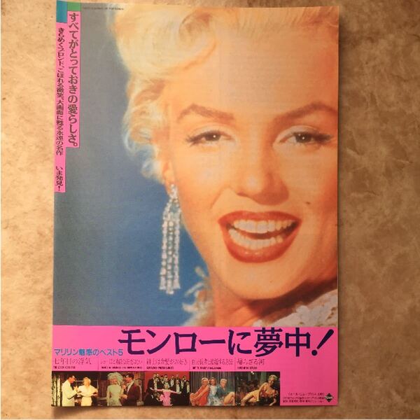 【クーポンご利用どうぞ】値下げ!映画フライヤー ちらし マリリンモンロー 二つ折りチラシ モンローに夢中!