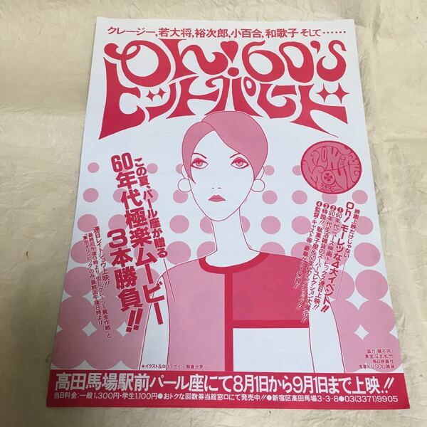 【クーポンご利用どうぞ】映画フライヤー ちらし　Oh!60'sヒットパレード　パール座和モノ　昭和歌謡映画特集上映チラシ　60年代