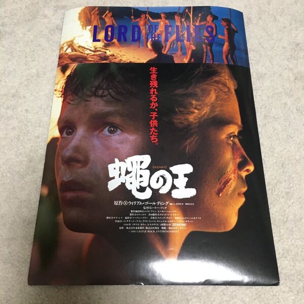 【クーポンご利用どうぞ】映画フライヤー チラシちらし 蝿の王 90年代ロードショー公開当時物