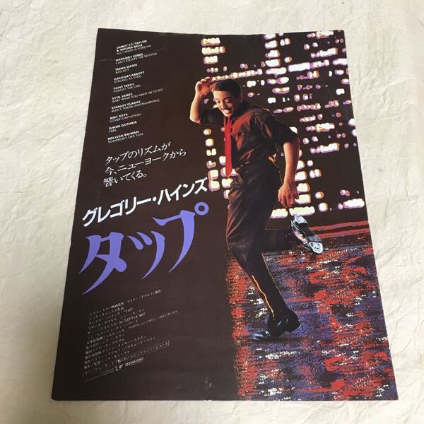 【クーポンご利用どうぞ】映画のチラシ フライヤー ちらし タップ グレゴリー・ハインズ主演作