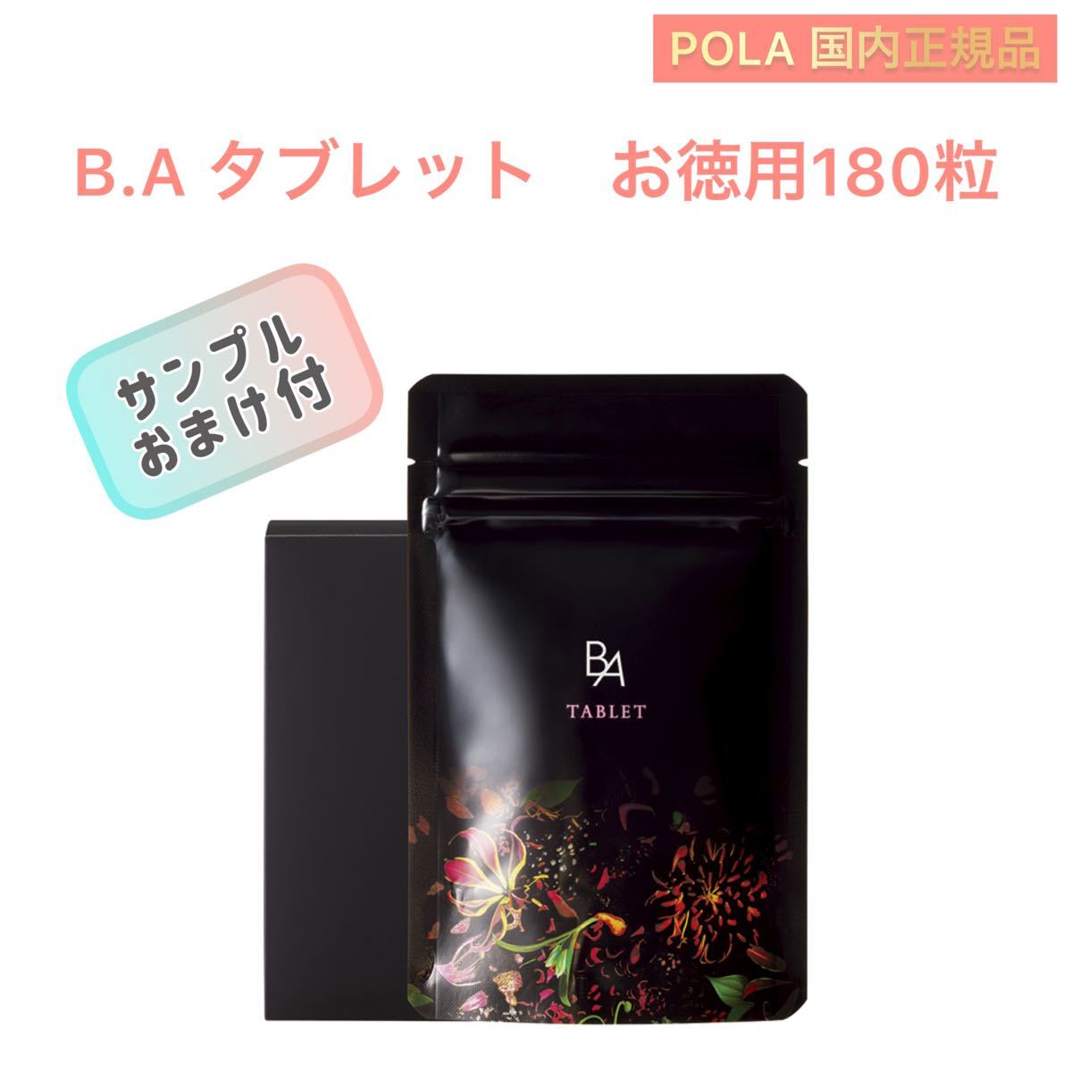 POLA(ポーラ)【国内正規品】新品未開封B.Aタブレットとホワイト
