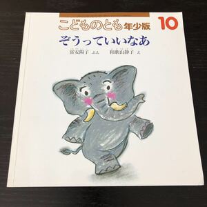 ハ76 ぞうっていいなあ こどものとも年少版10 富安陽子 和歌山静子 絵本 児童本 子供 子ども 幼児 小学 教育 学び 学習 知恵 ひらがな