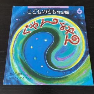 ハ77 ぐやんよやん こどものとも年少版6 長谷川摂子 絵本 児童本 子供 子ども 幼児 保育 小学 アニメ 教育 学び 学習 知恵 ひらがな アート