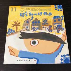 ハ83 ぼくみっけたよ こどものとも年少版11 絵本 児童本 子供 子ども 幼児 保育 小学 アニメ 教育 学び 学習 知恵 ひらがな 