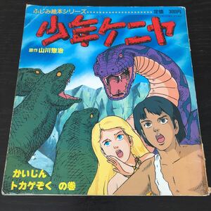 ハ89 少年ケニヤ2 ふじみ絵本シリーズ 昭和59年2月第1刷発行 絵本 児童本 子供 子ども 幼児 保育 小学 アニメ 教育 学び 学習 知恵 歴史