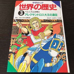 ハ98 日本の歴史3 ヘレニズム文明とアレクサンドロス大王の遠征 学研まんが 絵本 児童本 子供 子ども 幼児 小学 教育 学び 学習 知恵 歴史