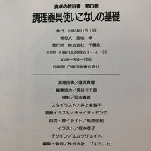 ヒ9 調理器具使いこなしの基礎 食卓の教科書6 1993年11月 千趣会 宮地孝 賞味期限 食材 食品 調味料 乳製品 料理 健康 ご飯 衛生 栄養士_画像9