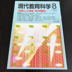 ヒ15 現代教育科学8 No.623 2008年 明治図書 学習 道徳 知識 技能 勉強 小学 中学 授業 指導 国語 算数 理科 社会 教師 生きる力 生徒