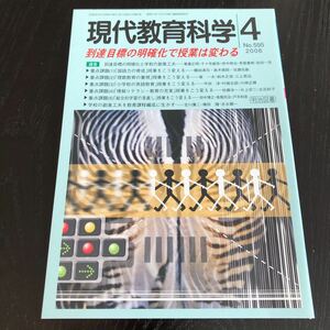 ヒ22 現代教育科学4 No.595 2006年 明治図書 学習 道徳 知識 技能 勉強 小学 中学 授業 指導 国語 算数 理科 社会 教師 生きる力 生徒