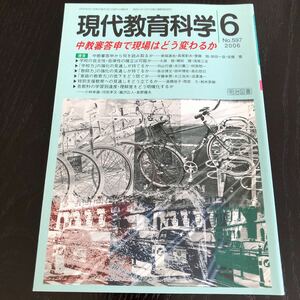 ヒ24 現代教育科学6 No.597 2006年 明治図書 学習 道徳 知識 技能 勉強 小学 中学 授業 指導 国語 算数 理科 社会 教師 生きる力 生徒