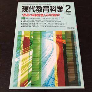 ヒ29 現代教育科学2 No.617 2008年 明治図書 学習 道徳 知識 技能 勉強 小学 中学 授業 指導 国語 算数 理科 社会 教師 生きる力 生徒