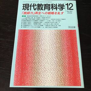 ヒ35 現代教育科学12 No.591 2005年 明治図書 学習 道徳 知識 技能 勉強 小学 中学 授業 指導 国語 算数 理科 社会 教師 生きる力 生徒