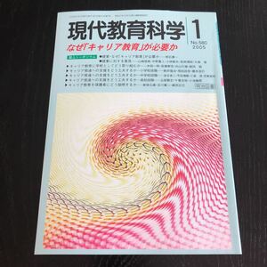 ヒ36 現代教育科学1 No.580 2005年 明治図書 学習 道徳 知識 技能 勉強 小学 中学 授業 指導 国語 算数 理科 社会 教師 生きる力 生徒