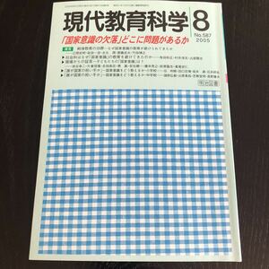 ヒ42 現代教育科学8 No.587 2005年 明治図書 学習 道徳 知識 技能 勉強 小学 中学 授業 指導 国語 算数 理科 社会 教師 生きる力 生徒