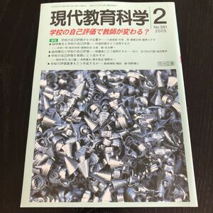 ヒ43 現代教育科学2 No.581 2005年 明治図書 学習 道徳 知識 技能 勉強 小学 中学 授業 指導 国語 算数 理科 社会 教師 生きる力 生徒