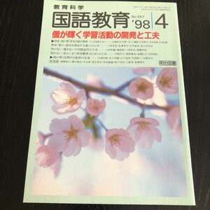 ヒ51 国語教育4 No.557 1998年 教育科学 明治図書 学習 道徳 知識 技能 勉強 小学 中学 授業 指導 国語 算数 理科 社会 教師 生徒