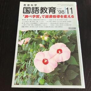 ヒ56 国語教育11 No.567 1998年 教育科学 明治図書 学習 道徳 知識 技能 勉強 小学 中学 授業 指導 国語 算数 理科 社会 教師 生徒