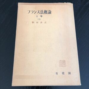 ヒ62 フランス法概論 上巻 野田良之 昭和30年4月初版発行 有斐閣 宗教 行政機構 財政制度 司法制度 革命