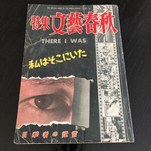 ヒ65 文藝春秋 私はそこにいた 昭和31年12月発行 レトロ雑誌 戦争 事件 日本 ニュース