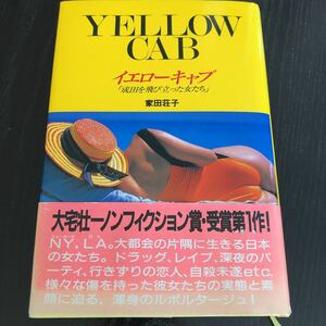 ヒ69 イエローキャブ 成田を飛び立った女たち 家田荘子 YELLOWCAB 小説 恋人 恋愛 ニューヨーク ロス