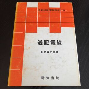 ヒ74 電験講座5 送配電線 金井敬市郎 電気書院 電力 電子 電圧 回路 電流 工学 磁気 周波数 単位 送電線 配電線 資料 試験 