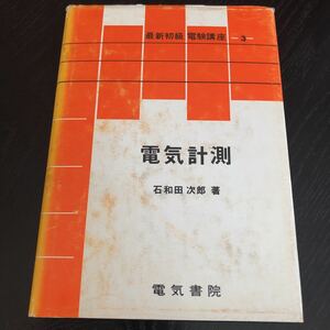 ヒ76 電験講座3 電気計測 石和田次郎 電気書院 電力 電子 電圧 回路 電流 工学 磁気 周波数 単位 磁気 試験 資料