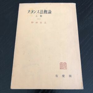 ヒ78 フランス法概論 野田良之 昭和29年11月30日初版第1刷発行 小説