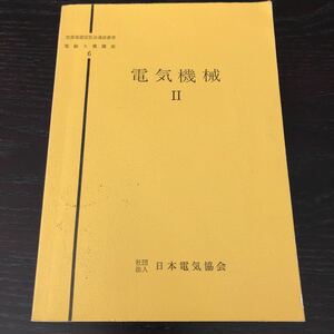 ヒ96 電気機械 電験3種講座6 日本電気協会 電気 電子 工学 配電 白熱電球 受験 国家試験 電動機 電熱 照明 回路 電流 送電 資料 テキスト