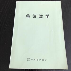 ヒ98 電気数学 日本電気協会 電気 電子 工学 配電 白熱電球 受験 国家試験 電動機 電熱 照明 回路 電流 送電 資料 テキスト 問題集 計算