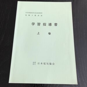 ヒ99 学習指導書 上巻 電験3種講座 日本電気協会 電気 電子 工学 配電 白熱電球 受験 国家試験 電動機 照明 回路 問題集 資料 テキスト