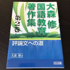 フ20 大森修国語教育著作集 2巻 評論文への道 2005年3月初版刊 明治図書 文章問題 教育 子供 生徒 指導 児童 小学 学習 勉強 