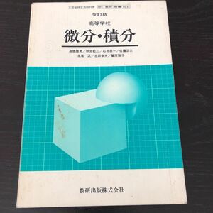 フ34 微分積分 昭和62年1月10日発行 高等学校 数研出版 関数 テキスト ドリル 問題集 受験 試験 教科書 高校 算数 数学 学習 