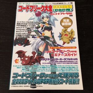 フ39 コードフリーク大全 2009総編集 PSP用 公式秘技コード集 使い方 説明書 PC モンスターハンター ゲーム 攻略本 モンスターハンター