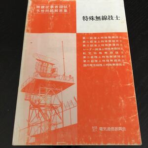 フ50 特殊無線技士 国家試験予想問題解答集 ドリル 説明書 海上特殊無線技師 資格 試験 電信級陸上特殊　工学 無線従事者国試