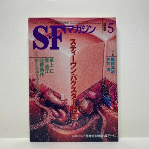 u1/SFマガジン No.466 1995.5 スティーヴン・バクスター特集 早川書房 送料180円(ゆうメール)