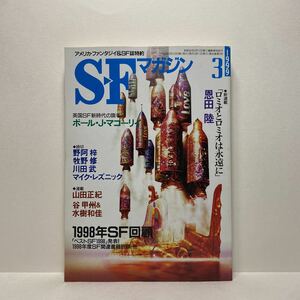 u1/SFマガジン No.513 1999.3 新連載開始 恩田陸/1998年SF回顧 早川書房 送料180円(ゆうメール)