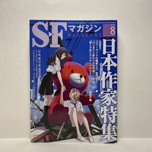 u1/SFマガジン No.677 2012.8 日本作家特集 早川書房 送料180円(ゆうメール)