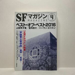 u1/SFマガジン No.720 2017.4 ベスト・オブ・ベスト2016 早川書房 送料180円(ゆうメール) ②